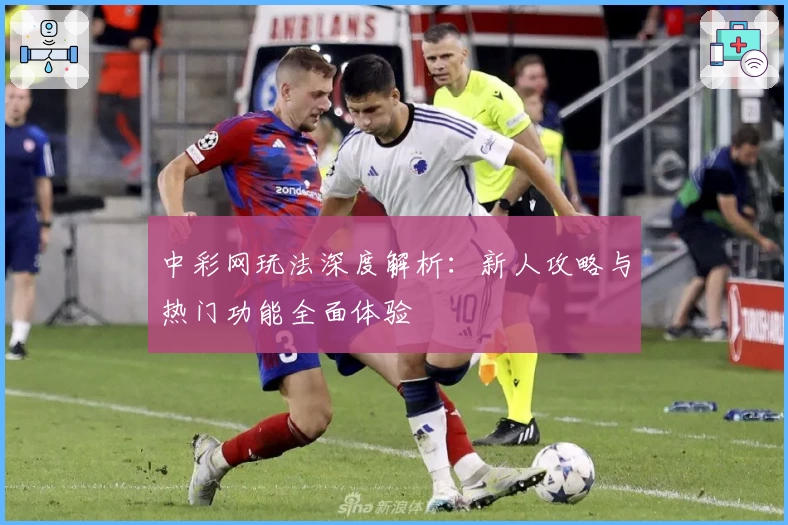 中彩网玩法深度解析：新人攻略与热门功能全面体验