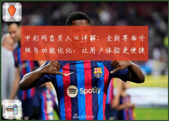 中彩网首页入口详解：全新界面升级与功能优化，让用户体验更便捷