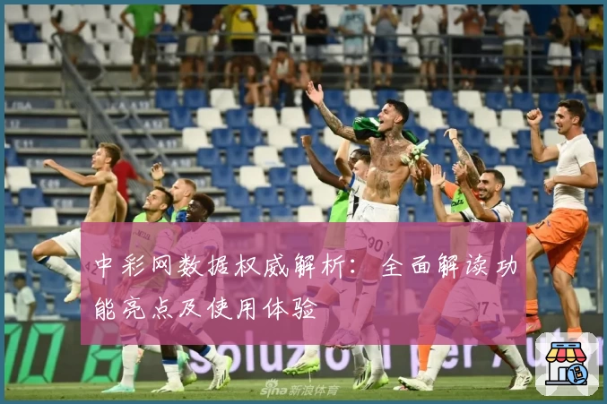 中彩网数据权威解析：全面解读功能亮点及使用体验