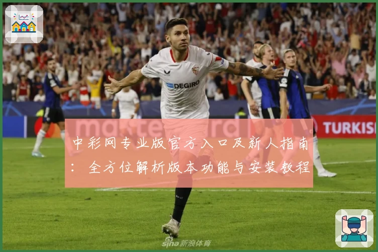 中彩网专业版官方入口及新人指南：全方位解析版本功能与安装教程