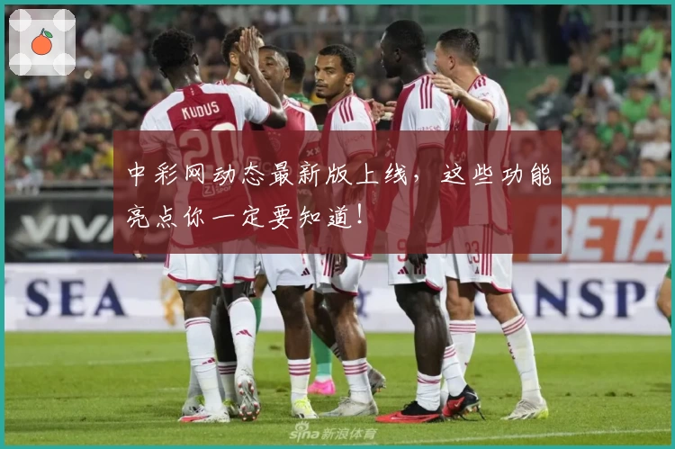 中彩网动态最新版上线,这些功能亮点你一定要知道!