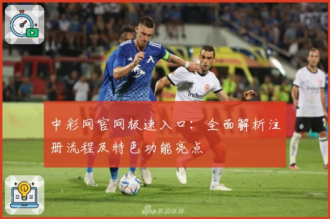 中彩网官网极速入口：全面解析注册流程及特色功能亮点
