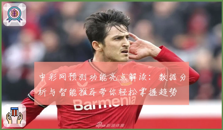 中彩网预测功能亮点解读：数据分析与智能推荐带你轻松掌握趋势
